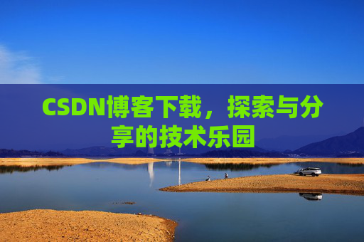CSDN博客下载，探索与分享的技术乐园